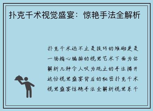 扑克千术视觉盛宴：惊艳手法全解析