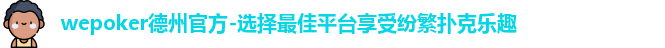 wepoker正版官网